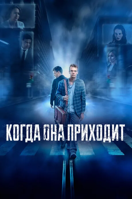 Когда она приходит (2020)