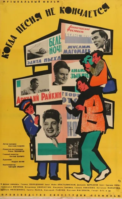 Когда песня не кончается… (1964)