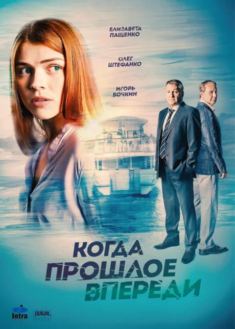 Когда прошлое впереди (сериал 2016)