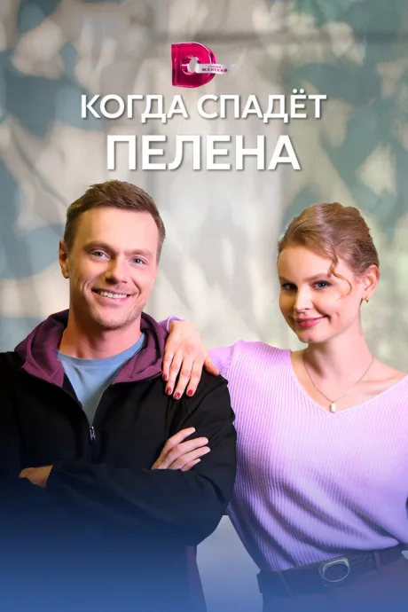 Когда спадет пелена (сериал 2022)