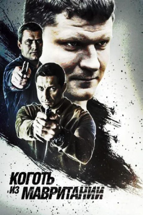 Коготь из Мавритании (сериал 2015)