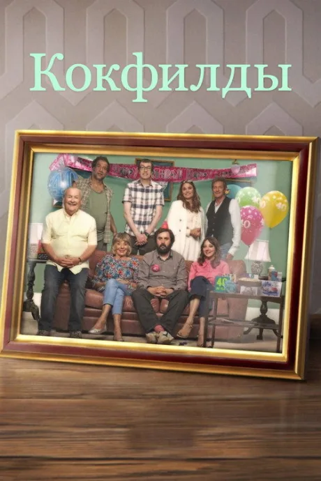 Кокфилды (сериал 2019)