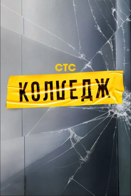 Колледж (сериал 2021)