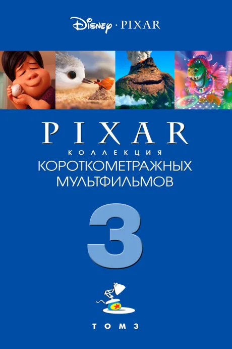 Коллекция короткометражных мультфильмов Pixar: Том 3 (2018)