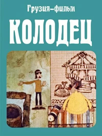 Колодец (1974)