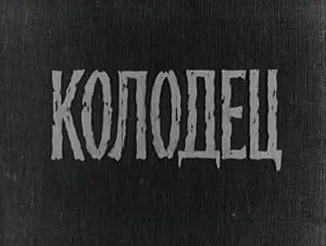 Колодец (1967)