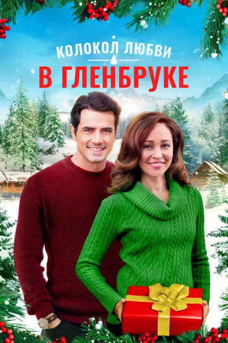 Колокол любви в Гленбруке (2020)