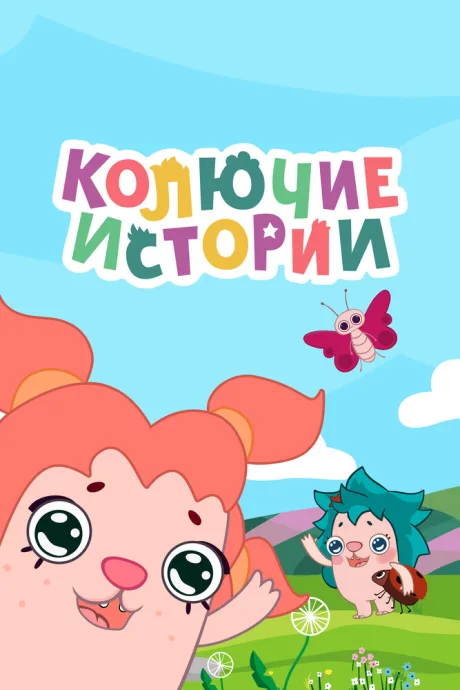 Колючие истории (сериал 2018)