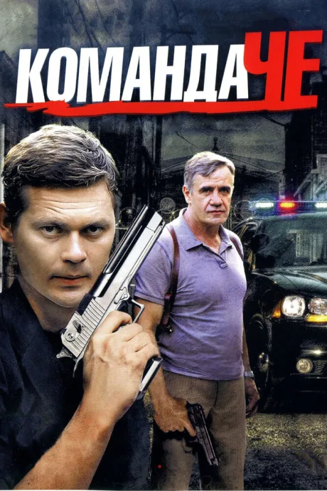 Команда Че (сериал 2012)