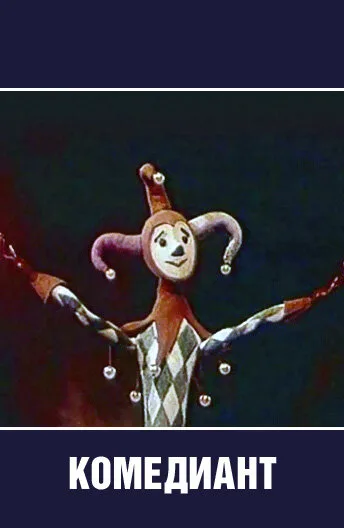 Комедиант (1968)