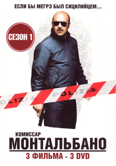 Комиссар Монтальбано (сериал 1999)