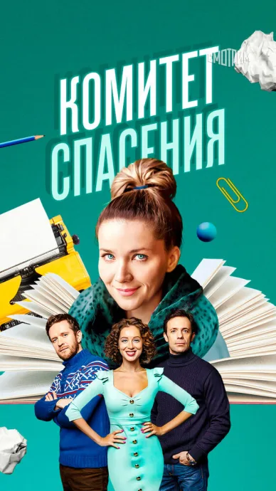 Комитет спасения (сериал 2023)