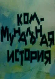 Коммунальная история (1993)