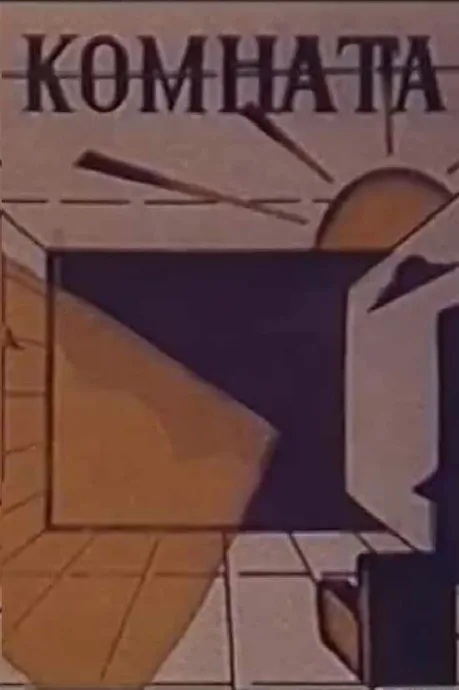 Комната (1987)