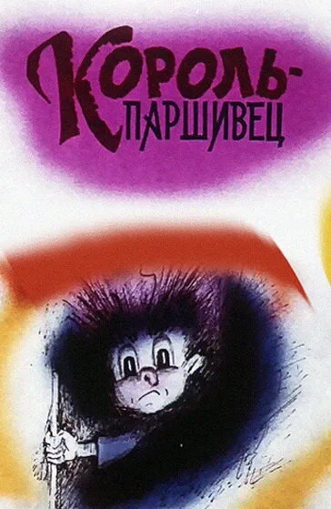 Композиция на тему… Паршивец (1990)