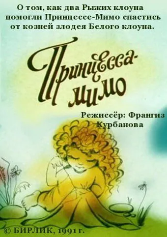 Композиция на тему… Принцесса-Мимо (1991)