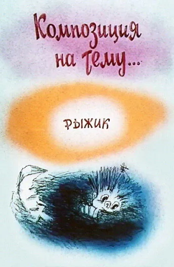 Композиция на тему… Рыжик (1989)
