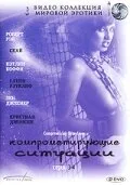 Компрометирующие ситуации (сериал 1994)