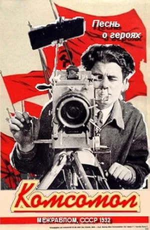 Комсомол (1932)