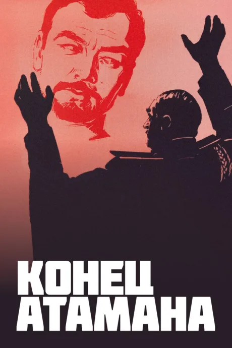 Конец атамана (сериал 1970)