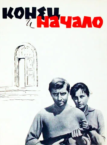 Конец и начало (1963)