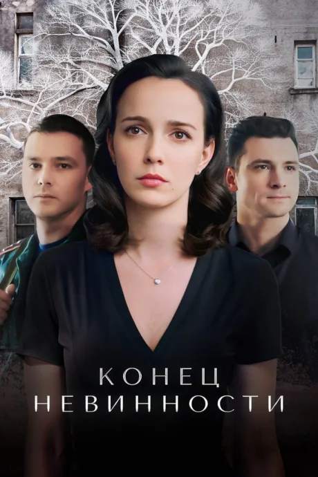 Конец невинности (сериал 2019)