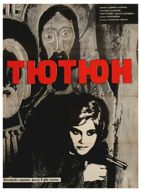 Конец «Никотианы» (1962)