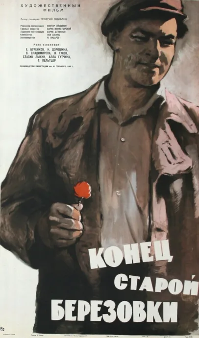 Конец старой Березовки (1960)