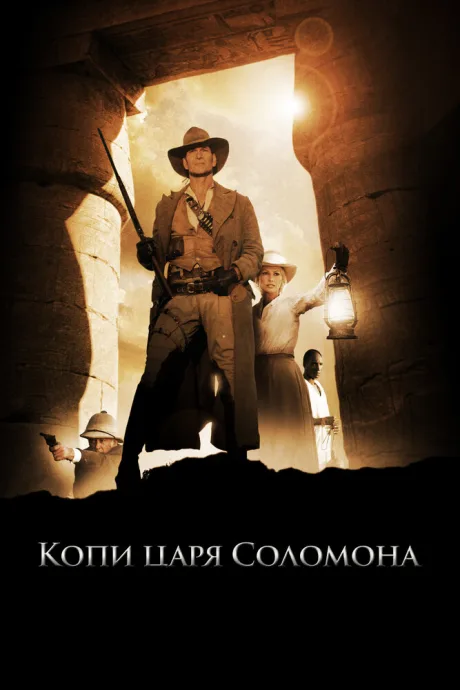 Копи царя Соломона (сериал 2004)