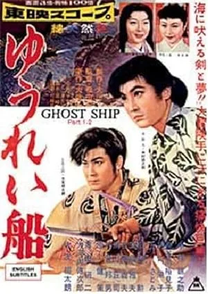 Корабль-призрак 2 (1957)