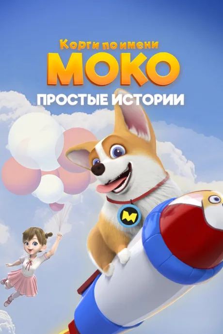 Корги по имени Моко. Простые истории (сериал 2018)