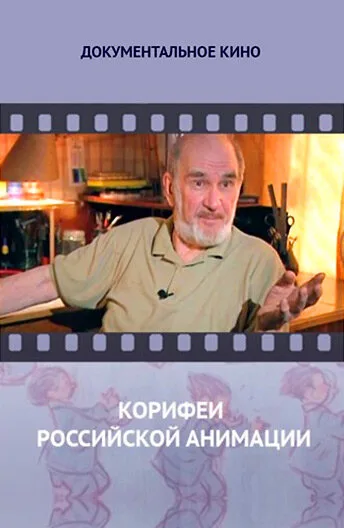 Корифеи российской анимации (сериал 2010)