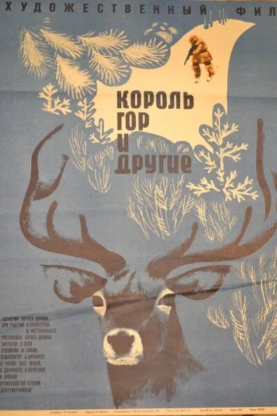 Король гор и другие (1969)