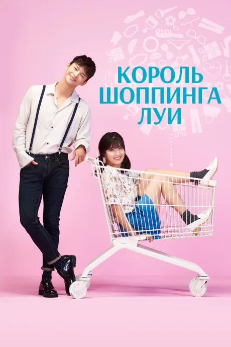 Король шоппинга Луи (сериал 2016)