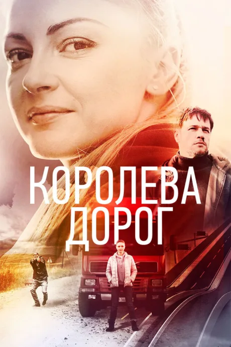 Королева дорог (сериал 2021)