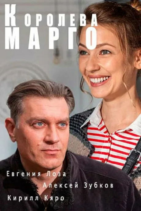 Королева «Марго» (сериал 2017)