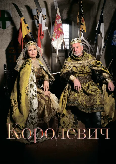 Королевич (2015)