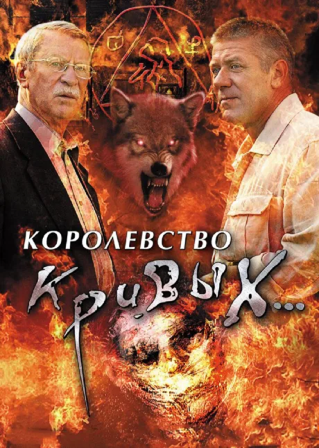 Королевство кривых… (сериал 2005)