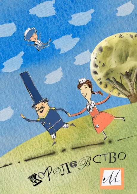 Королевство М (сериал 2013)