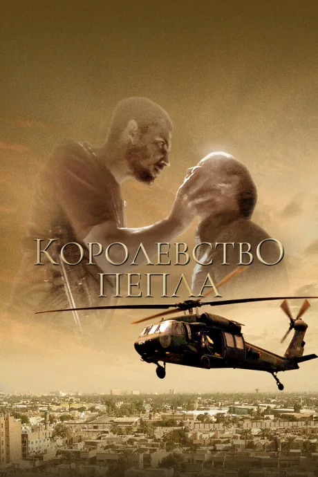 Королевство пепла (2011)