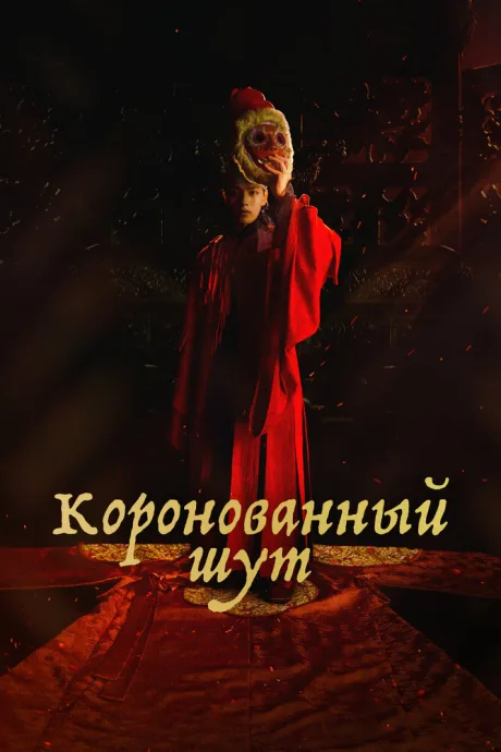 Коронованный шут (сериал 2019)