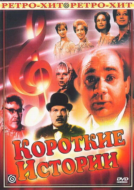 Короткие истории (сериал 1963)