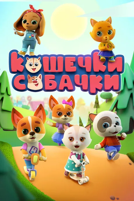 Кошечки-собачки (сериал 2020)