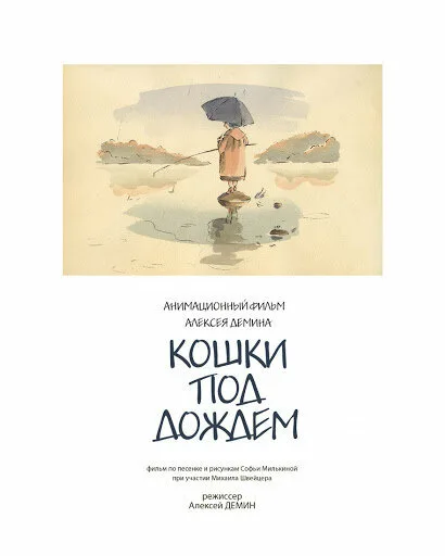 Кошки под дождем (2001)
