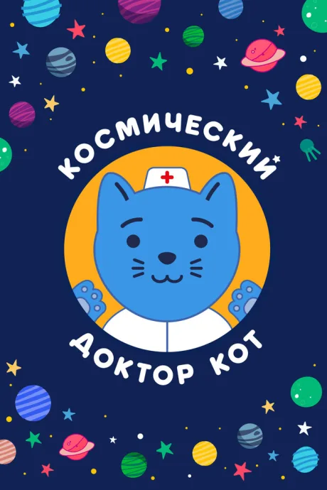 Космический Доктор Кот (сериал 2019)