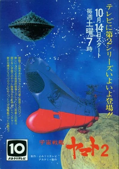 Космический крейсер «Ямато» 2 (сериал 1978)