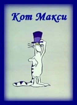 Кот Макси (сериал 1971)