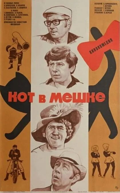 Кот в мешке (1979)