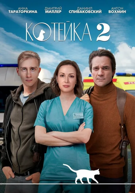Котейка (сериал 2020)