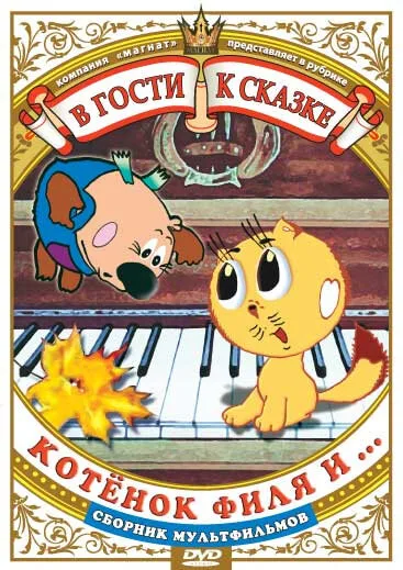 Котенок Филя и… (1981)